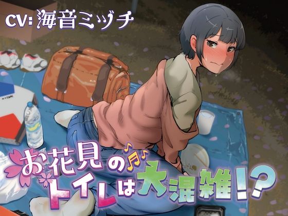 お花見のトイレは大混雑!?d_527284