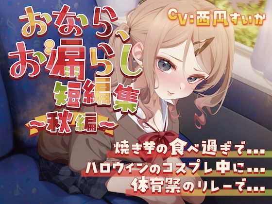 【排泄我慢】おなら、お漏らし短編集〜秋編〜d_527285