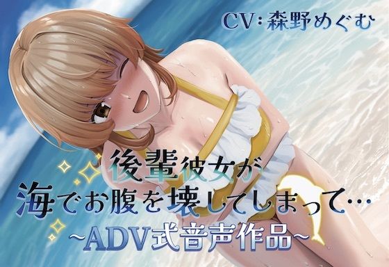 【排泄我慢】後輩彼女が海でお腹を壊してしまって… 〜ADV式音声作品〜 (スカトロ/おなら)d_527289