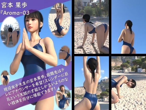 【TD100】スレンダー&グラマラスビューティー・宮本果歩のグラドル写真集 Aroma-03d_527622