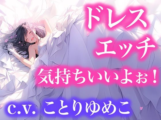 ドレスフェチなので、ウエディングドレスのままエッチします(ボイス作品)d_527678