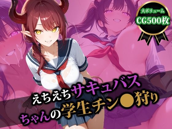 えちえちサキュバスちゃんの学生チン〇狩りd_527804