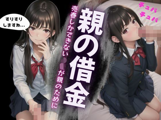 借金親にJK売春させる!処女に巨チンを触らせてホテルでSEX!鋭い目つきでオヤジを睨む・・・d_527996