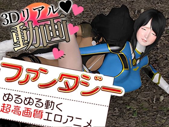 どエロファンタジー動画集d_528021