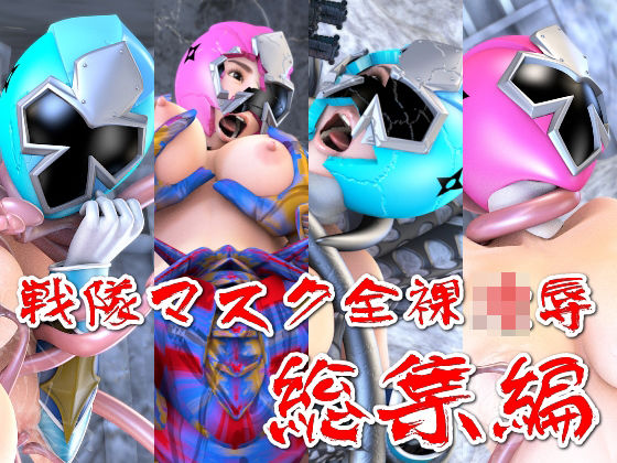 戦隊マスク全裸凌●・総集編d_528621
