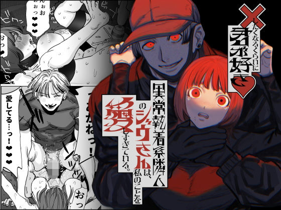 ×したくなるくらいに君が好き〜異常執着系隣人のジウさんは、私のことを愛しすぎている。〜d_529057