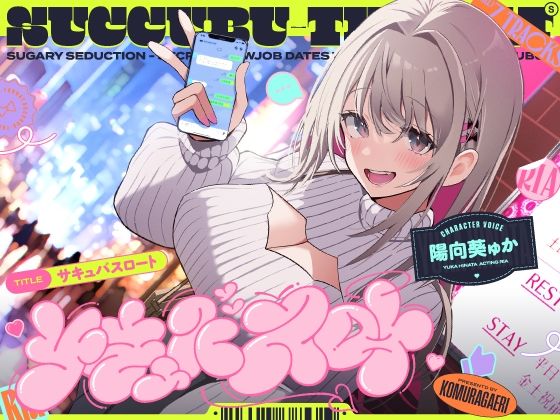 サキュバスロート〜甘媚び搾精してくるあざとめ淫魔ちゃんと秘密のフェラ活マッチング〜d_529369