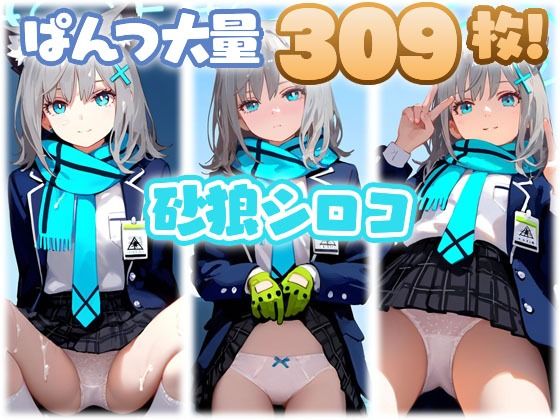 砂狼シロコ 大量ぱんつd_529617