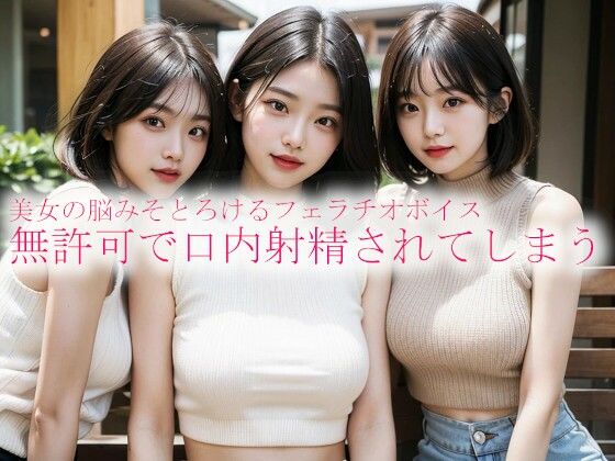 美女の脳みそとろけるフェラチオボイス 無許可で口内射精されてしまうd_529831
