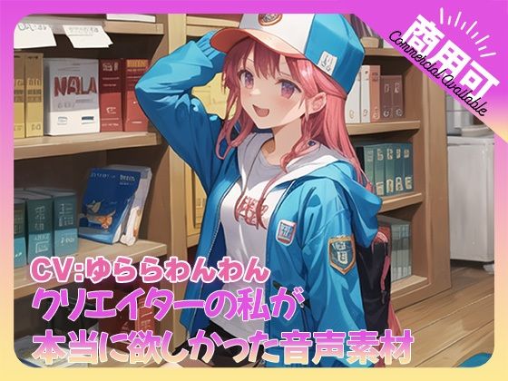 クリエイターの私が本当に欲しかった音声素材74d_529976
