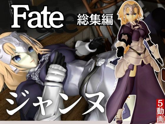 fateジャンヌ・ダルクの黒人デカチンプレイ総集編d_530324