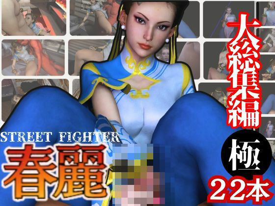 【特大総集編】尻!ケツ!BD記念SF6からチュンリー(春麗)の動画22本を詰め合わせた、最強の総集編爆誕d_530354