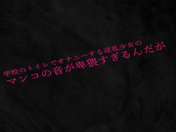 学校のトイレでオナニーする淫乱少女のマンコの音が卑猥すぎるんだがd_530359