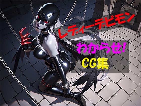 レディーデビモンわからせCG集d_530785