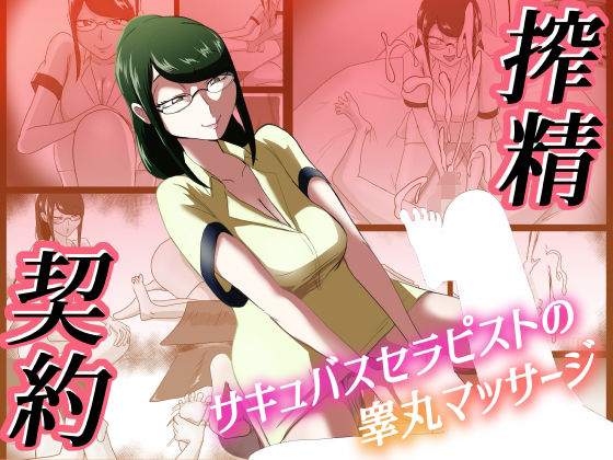 搾精契約〜サキュバスセラピストの睾丸マッサージ〜d_531170
