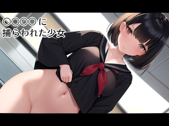 ○○○○に捕らわれた少女d_531264