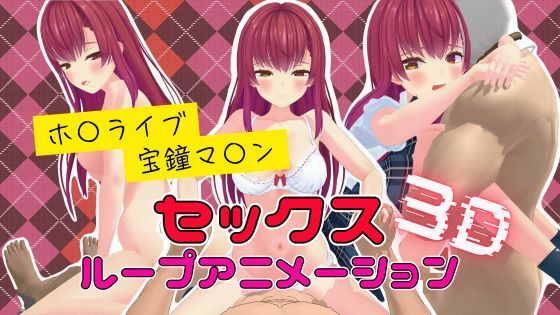 3Dセックスループアニメーション 宝鐘マ〇ン【ボイス付き】d_531599