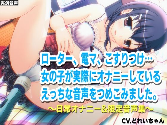 深夜にこっそりオナニー/オナホクリオナ/チクニー集…他!少女の日常オナニーまとめ!ブログ限定・未公開音声満載【バイノーラル/実演音声】d_531998