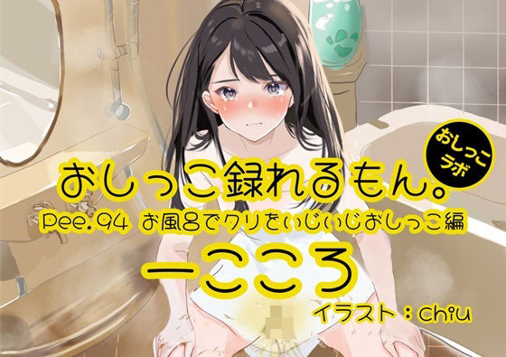 【おしっこ実演】Pee.94一こころのおしっこ録れるもん。〜お風呂でクリをいじいじしながらおしっこ編〜d_532083
