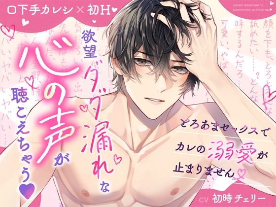 【口下手カレシ×初H】欲望ダダ漏れな心の声が聴こえちゃう?とろあまセックスでカレの溺愛が止まりませんd_532263