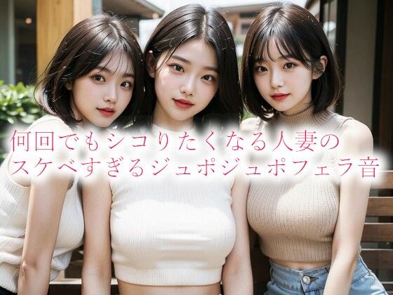 何回でもシコりたくなる人妻のスケベすぎるジュポジュポフェラ音d_532296