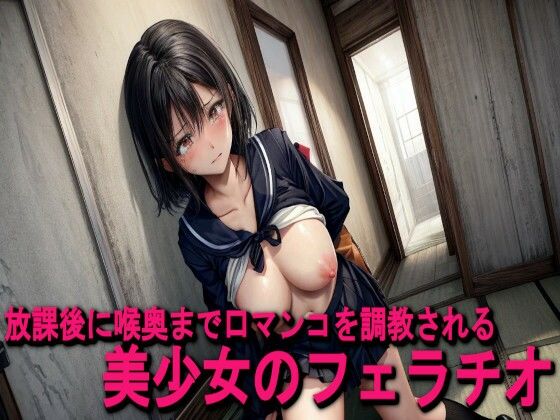 放課後に喉奥まで口マンコを調教される美少女のフェラチオd_532317