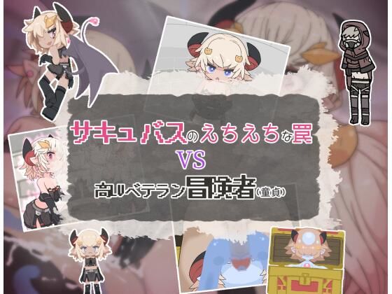 サキュバスのえちえちな罠VS高LVベテラン冒険者(童貞)d_532778