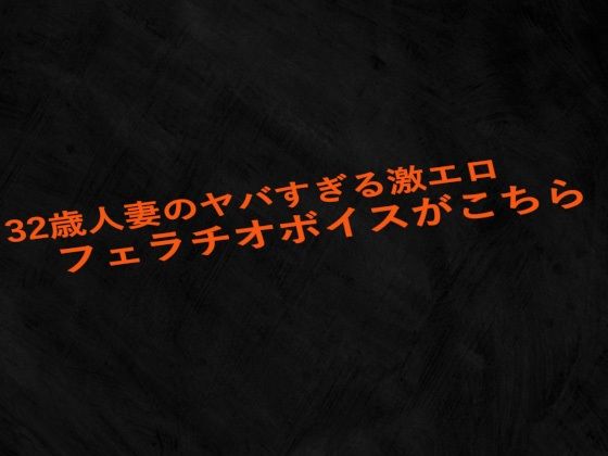 32歳人妻のヤバすぎる激エロフェラチオボイスがこちらd_532855