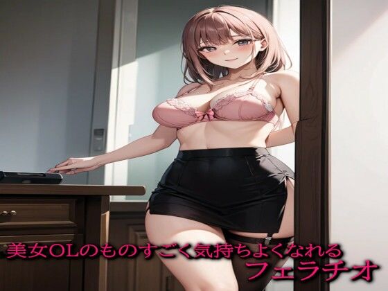 美女OLのものすごく気持ちよくなれるフェラチオd_533394