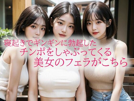 寝起きでギンギンに勃起したチンポをしゃぶってくる美女のフェラがこちらd_533413