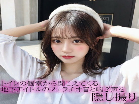 トイレの個室から聞こえてくる地下アイドルのフェラチオ音と喘ぎ声を隠し撮りd_533427