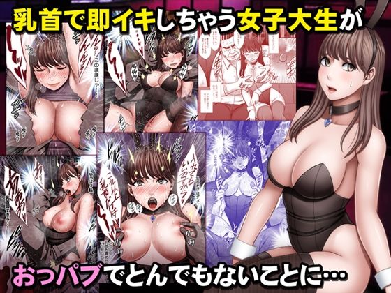 乳首で即イキしちゃう女子大生がおっパブでとんでもないことに…d_533598