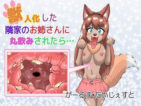 獣人化した隣家のお姉さんに丸飲みされたら…d_533702