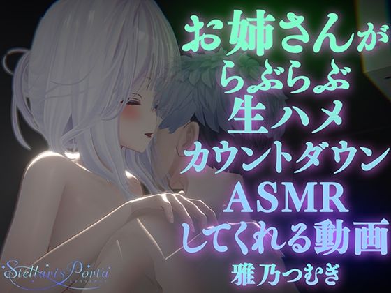 【AVtuberX3Dアニメ】お姉さんがららぶらぶ生ハメカウントダウンASMRしてくれる動画(4K)【雅乃つむぎさん】d_533835
