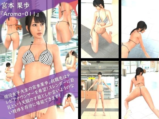 【TD100】スレンダー&グラマラスビューティー・宮本果歩のグラドル写真集 Aroma-011d_533856