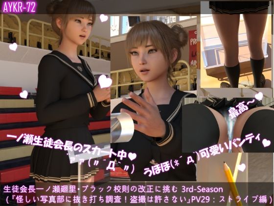 【▲100】生徒会長一ノ瀬廻里・ブラック校則の改正に挑む 3rd-Season(『怪しい写真部の活動を抜き打ち調査!盗撮は許さない!!怒りの演説』PV29:可愛い水色ストライプパンティーd_533859