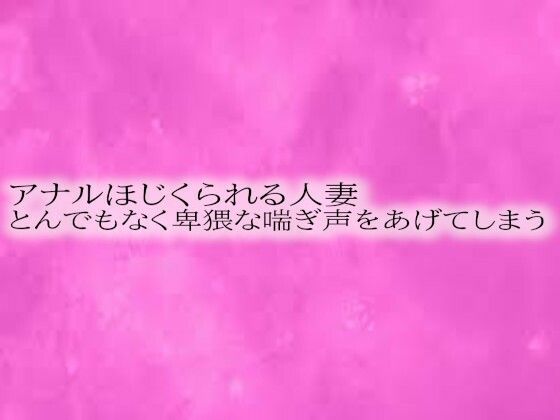 アナルほじくられる人妻 とんでもなく卑猥な喘ぎ声をあげてしまうd_534120