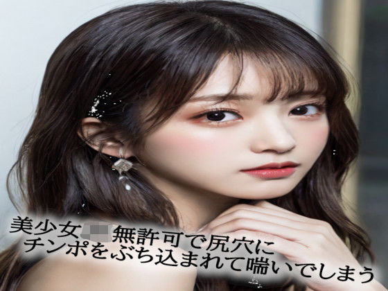 美少女JK無許可で尻穴にチンポをぶち込まれて喘いでしまうd_534142