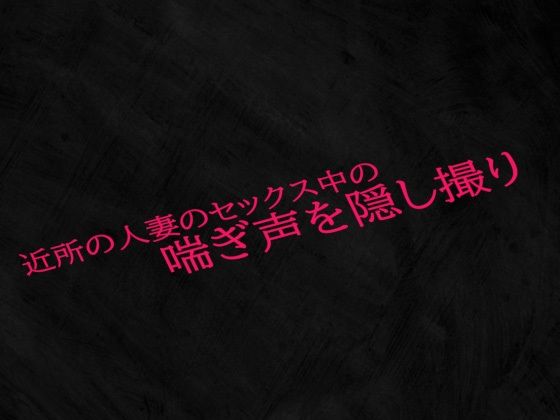 近所の人妻のセックス中の喘ぎ声を隠し撮りd_534674