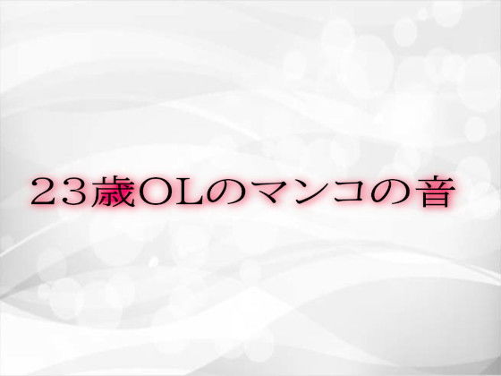 23歳OLのマンコの音d_534684