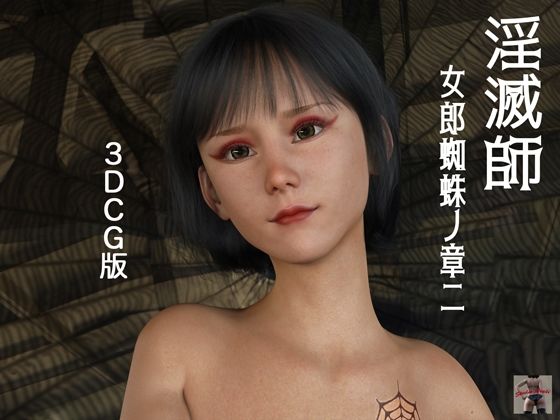 淫滅師 女郎蜘蛛ノ章二(3DCG版)d_534689