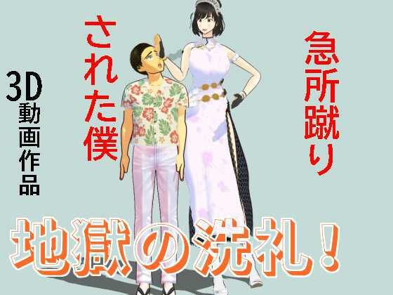 急所蹴りされた僕d_534734