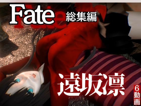 fateの遠坂凛とイチャラブプレイから教え込みプレイまで詰め合わせた動画総集編d_534759