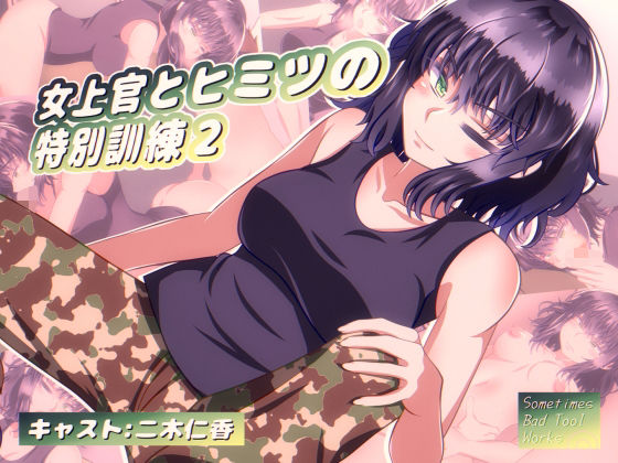 女上官とヒミツの特別訓練2d_534937