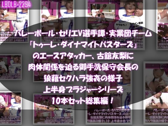 【●500△500】バレーボール・セリエV選手譚・実業団チーム『トゥーレ・ダイナマイトバスターズ』のエースアタッカー、古舘友梨に肉体関係を迫る御手洗保守会長の狼藉セクハラ強●の様子(上半身ブラジャーシリーズ10本セット総集編!)d_535123