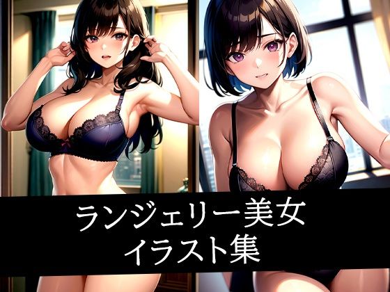 ランジェリー美女イラスト集d_535198