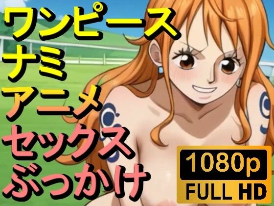 【ROAN008】ワンピースのナミ2「アダルトアニメ動画開発中!」d_535235