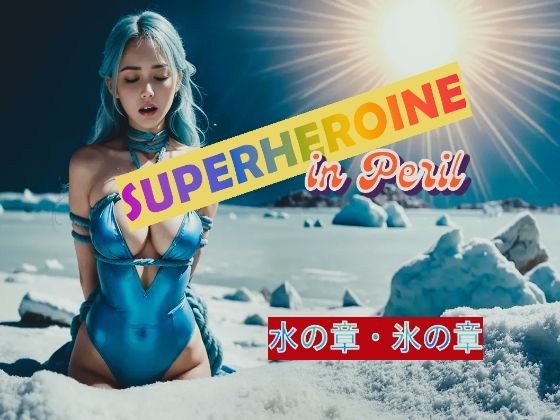 SUPERHEROINR in Peril 水の章・氷の章d_535306