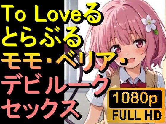 【ROAN009】】To Loveる とらぶる モモ・ベリア・デビルーク「アダルトアニメ動画開発中!」d_535325