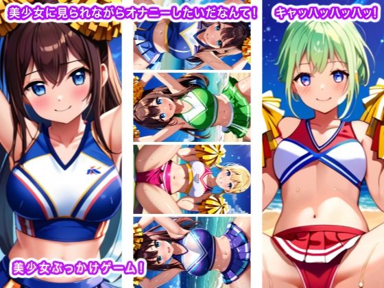 美少女に見られながらオナニーしたいだなんて! キャッハッハッハッ!d_535721